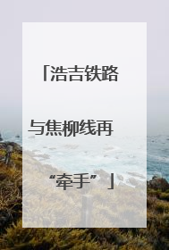 浩吉铁路与焦柳线再“牵手”